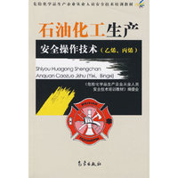石油化工生产安全操作技术