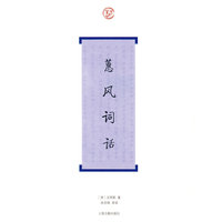蕙风词话