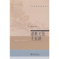 道教文化十五讲