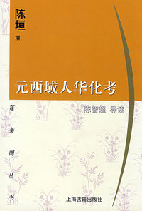 元西域人华化考/蓬莱阁丛书