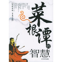 菜根谭的智慧