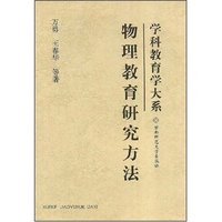 物理教育研究方法(学科教育学大系)