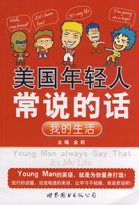 美国年轻人常说的话—我的生活