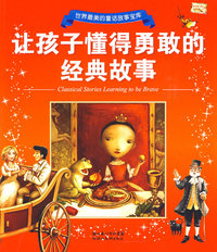 让孩子懂得勇敢的经典故事