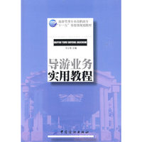 导游业务实务教程(旅游管理专业高职高专“十一五”部委级规划教材)