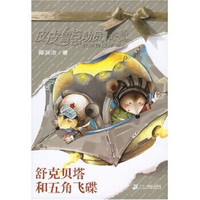 舒克贝塔和五角碟
