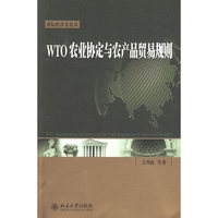WTO农业协定与农产品贸易规则
