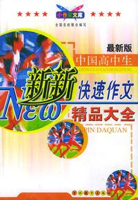 中国高中生新新快速作文精品大全(最新版)/小作家文库