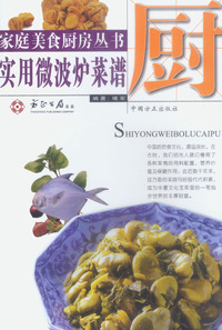 实用微波炉菜谱