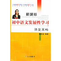 新课标初中语文发展性学习课堂策略