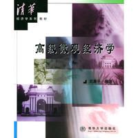 高级微观经济学