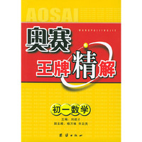 奥赛王牌精解：初一数学