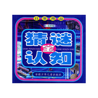 猜谜认知宝（日常用品）