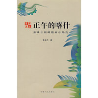 正午的喀什(名家文丛)