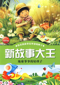 新故事大王:地球爷爷的好孩子