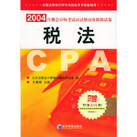 2004年注册会计师考试应试辅导用书.税法（赠价值30元的新东方注册会计师考试听课卡）——全国注册会计师考试 配套辅导