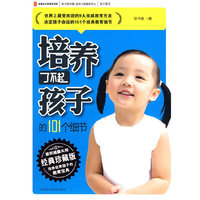 培养了不起孩子的101个细节
