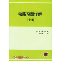 电路习题详解(上,下册)