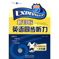 新目标英语同步听力（八年级下）