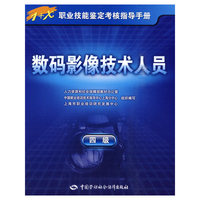 数码影像技术人员（四级）—指导手册