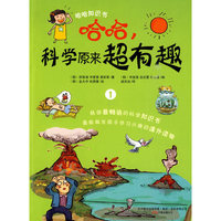 哈哈.科学原来超有趣-1