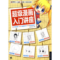 超级漫画入门讲座