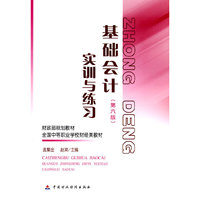 基础会计（第六版）实训与练习