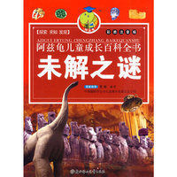 阿兹龟儿童成长百科全书(第二辑)--未解之谜