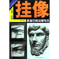 五官.头像.挂像.素描石膏挂像写生---美术技法名师指导实战系列
