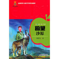 全国优秀儿童文学奖作品精粹——回望沙原