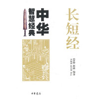 长短经--中华智慧经典
