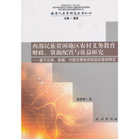 西部民族贫困地区农村义务教育财政、资源配置与效益研究——基于云南、新疆、内蒙古等