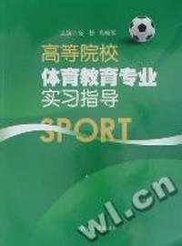 高等院校体育教育专业实习指导