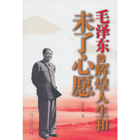 毛泽东的辉煌人生和未了心愿