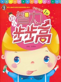 幼儿智力步步高-我家宝宝1岁了