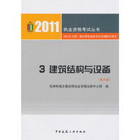 建筑结构与设备-2011执业资格考试丛书-3-第六版