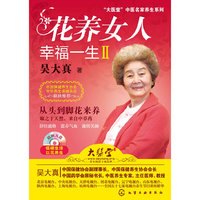 花养女人幸福一生2(附光盘)