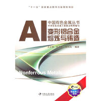 变形铝合金熔炼与铸造