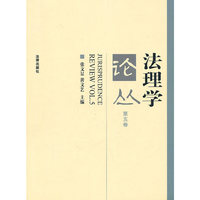 法理学论丛:第五卷