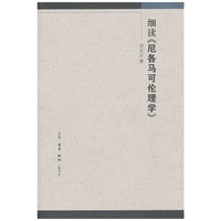 细读《尼各马克伦理学》