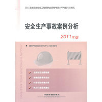 安全生产事故案例分析-2011全国注册安全工程师执业资格考试六年考题六次模拟-2011年版