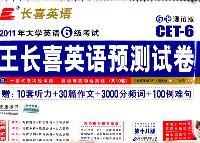2011年大学英语6级考试王长喜英语预测试卷-第十八版-标准测试版-CET-6-赠:10套听力+30篇作文+3000分频词+100例难句-MP3