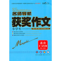 适合3-6年级-名师导航小学生获奖作文