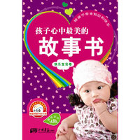 快乐宝贝卷-孩子心中最美的故事书