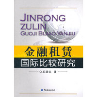 金融租凭国际比较研究