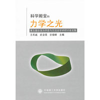 科学殿堂的力学之光-第五届全国力学史与方法论学术研讨会文集