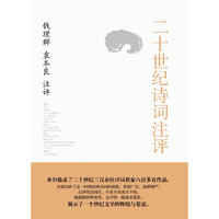 二十世纪诗词注评