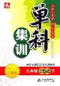 九年级思想品德下：人教版（2011年10月印刷）（附活页测试卷及详细解答）单科集训