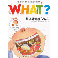 科学书1-原来身体这么神奇