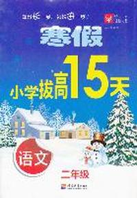 寒假小学拔高15天 语文2年级